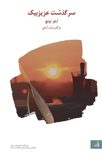 سرگذشت عزیز بیک
