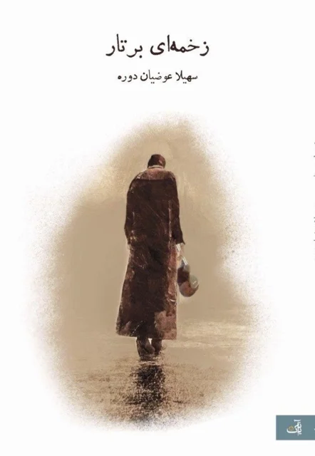 زخمه ای بر تار