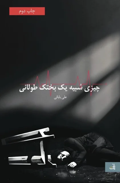 چیزی شبیه یک بختک طولانی