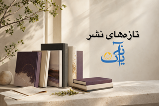 تازه های نشر