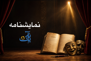 نمایشنامه
